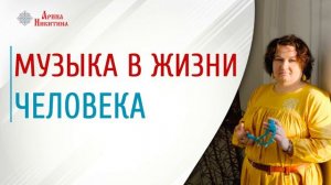 Музыка в жизни человека | Как музыка влияет на жизнь человека | Типы песен | Арина Никитина