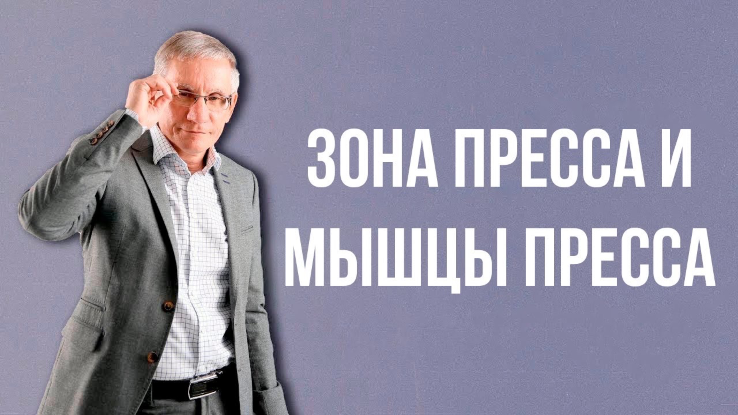 Зона пресса и мышцы пресса. Валентин Ковалев