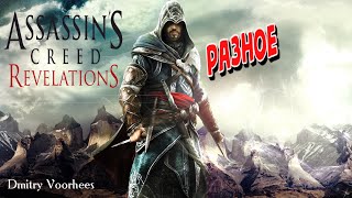 Project _Ностальгия_ Прохождение  Assassin’s Creed_ Revelations # Разное {2011}