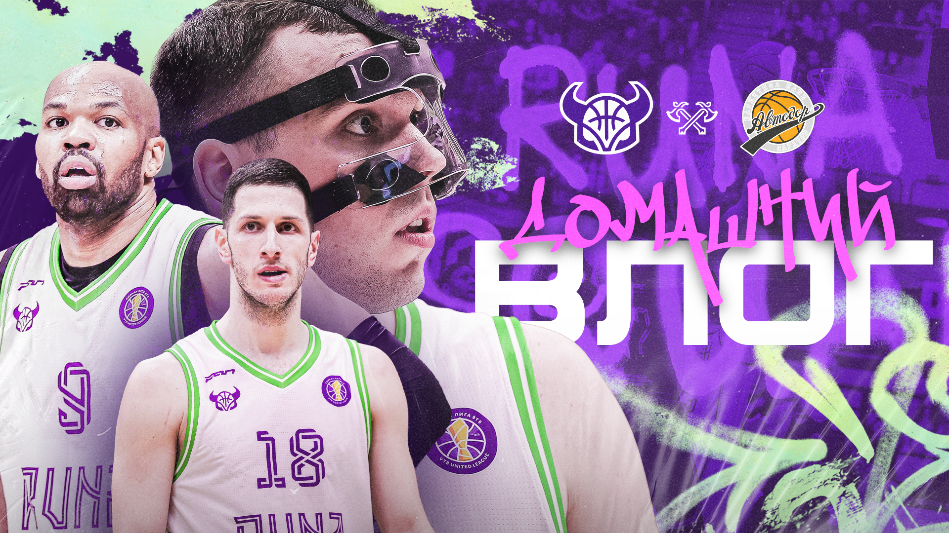 Руна-Автодор | ДОМАШНИЙ ВЛОГ