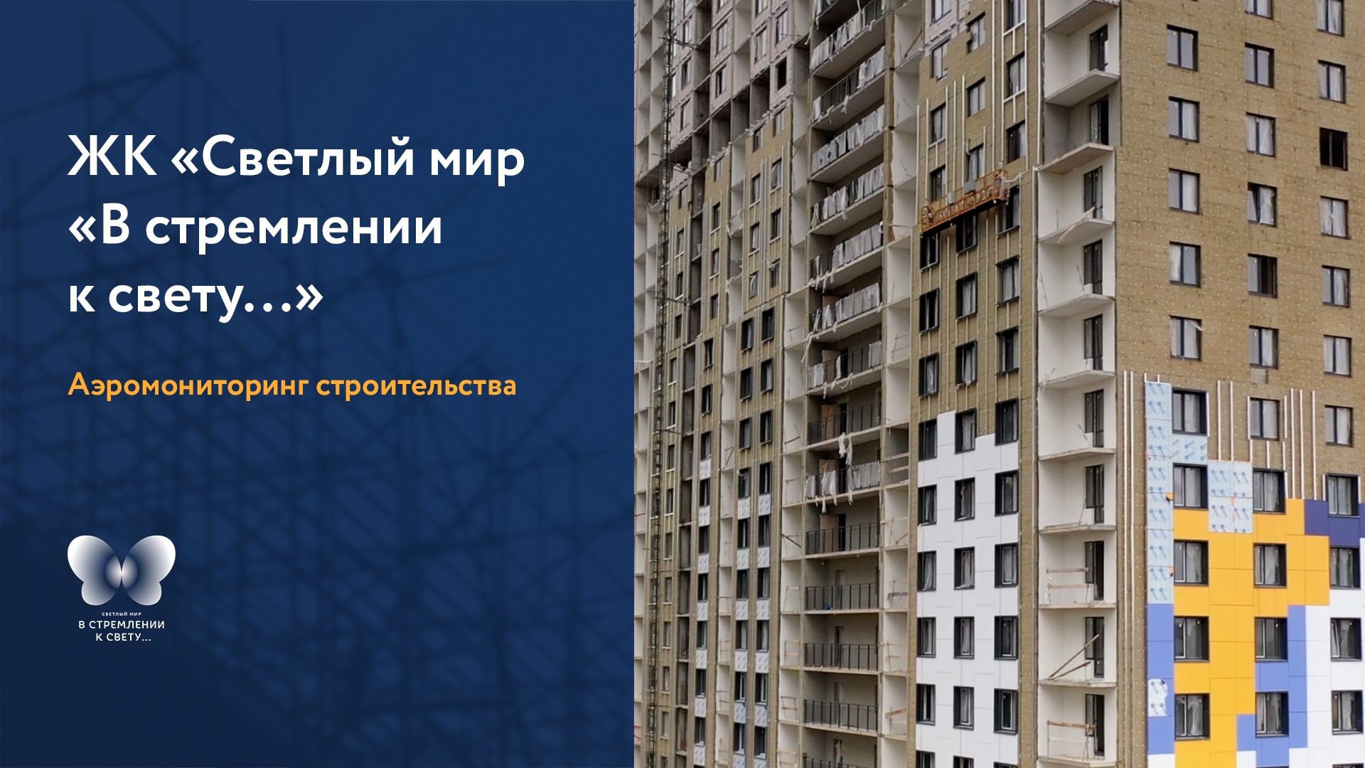 Светлый мир в стремлении. В стремлении к свету ЖК. Биополис светлый мир. ЖК станция светлый мир Москва.