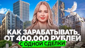 Как риелтору получать от 400 тыс. рублей за сделку