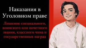 Лишение специального, воинского или почетного звания, классного  чина и государственных наград. №3.