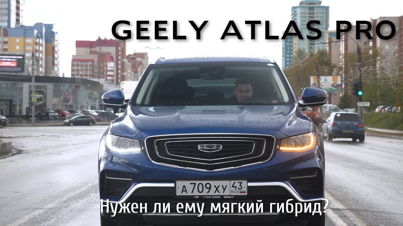 Независимый обзор Geely Atlas PRO. Тест-драйв первого мягкого гибрида от Джили. Есть ли WOW-эффект?