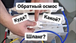 Обратный осмос от @atollfilter-voda Куда какой шланг?