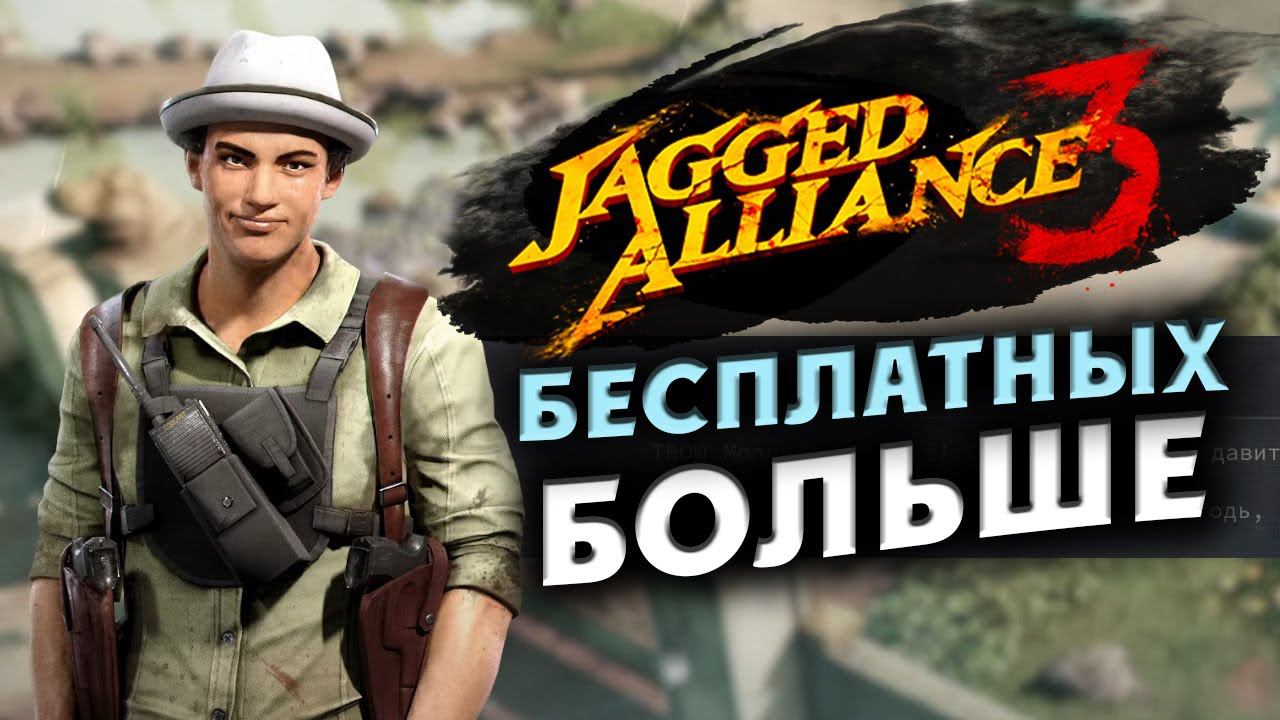 Бесплатные бойцы в Jagged Alliance 3 - отряд особого назначения  -  часть 9