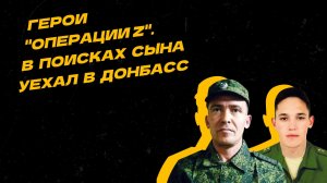 Герои "Операции Z". Отец добровольцем ушёл на фронт, чтобы найти пропавшего сына