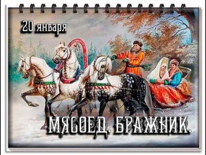 20 января - что можно и чего нельзя. Обряды и традиции.