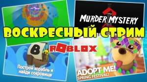 ВОСКРЕСНЫЙ СТРИМ роблокс Весёлая Мария | играю в любимые игры
