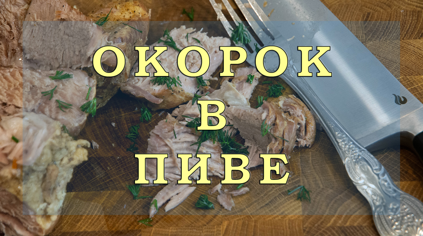Мясо в пиве рецепт. Безумно вкусно!