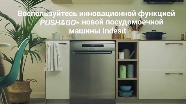 Функция Push&Go в посудомоечных машинах Indesit