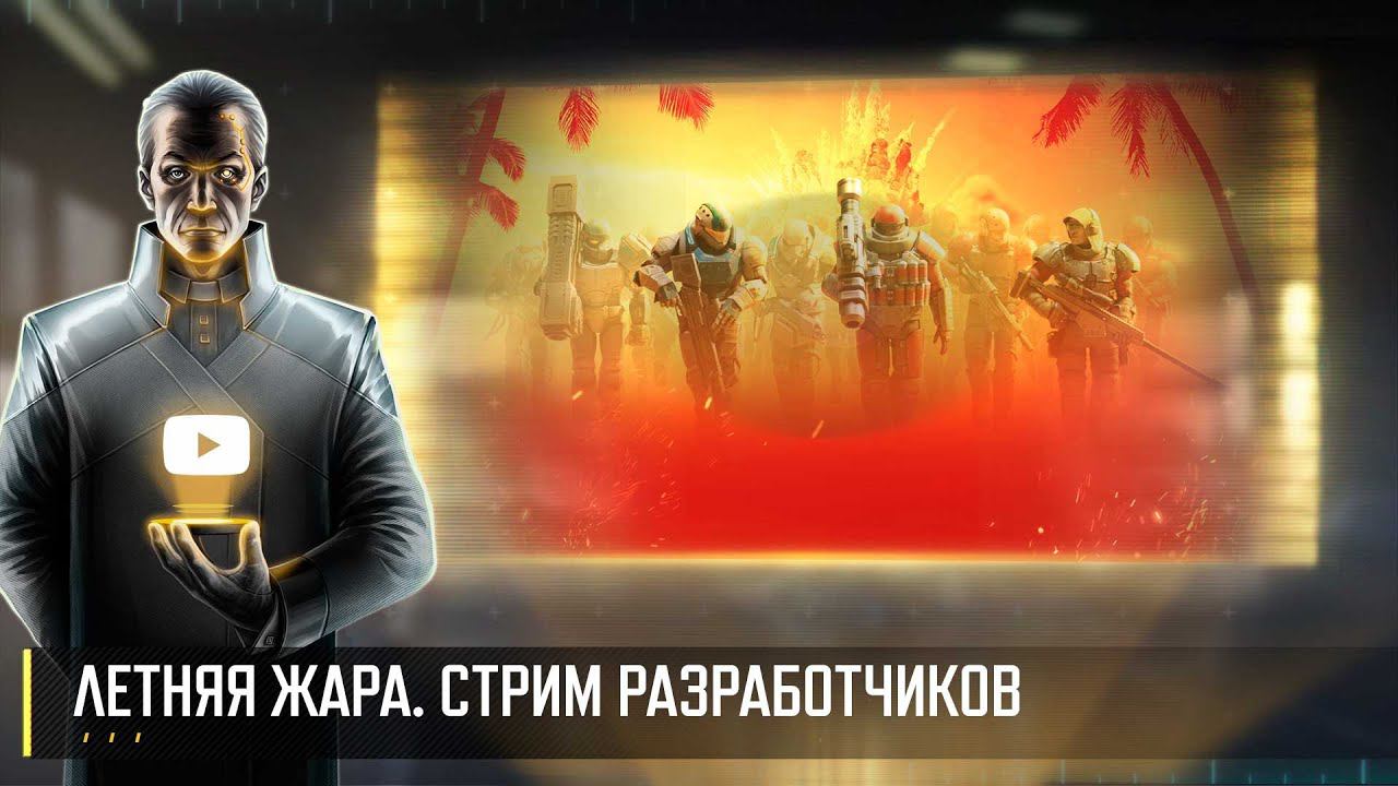 ЛЕТНЯЯ ЖАРА! СТРИМ РАЗРАБОТЧИКОВ ART OF WAR 3 RTS