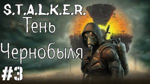 Тень Чернобыля  #3  Прохождение