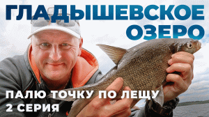 Гладышевское озеро. Палю точку по лещу. Вторая серия