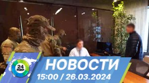 Новости 15:00 от 26.03.2024