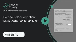 Corona Color Correction. Мини фотошоп в 3ds Max