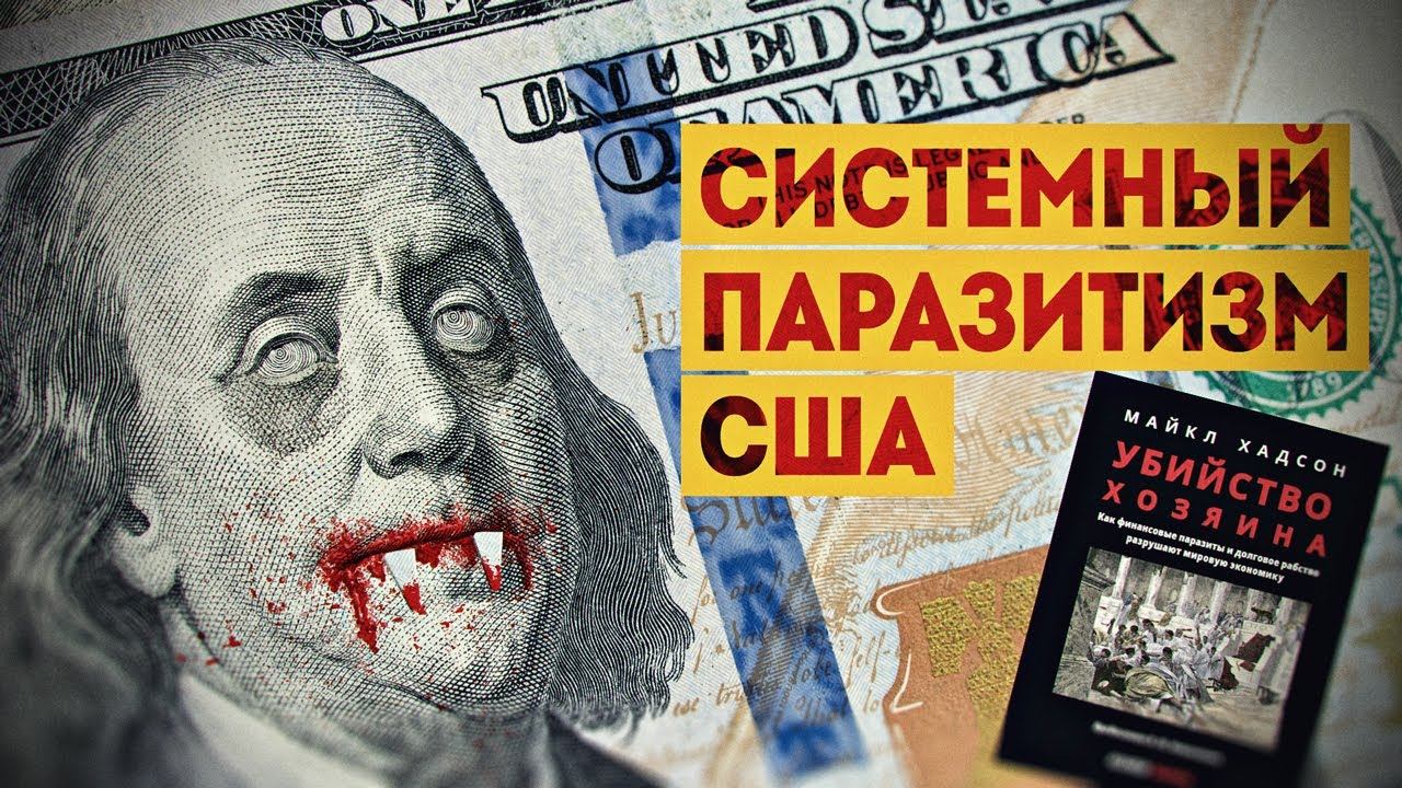 Как финансовые паразиты и долговое рабство разрушают мировую экономику. Дмитрий Перетолчин.