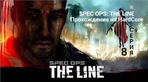 Spec Ops_ The Line прохождение HardCore - серия 8