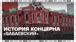 Москвичам рассказали историю концерна "Бабаевский" - Москва 24