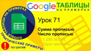 Google Таблицы. Урок 71. Сумма прописью и число прописью