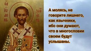 А молясь, не говорите лишнего, как язычники, ибо они думают, что в многословии своем будут услышаны