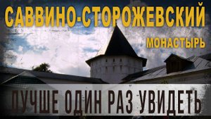 4 52 Саввино сторожевский монастырь,Лучше один раз увидеть,Нео Фициал