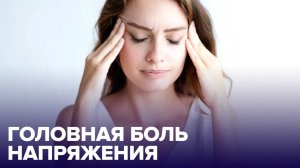 Головная боль НАПРЯЖЕНИЯ: почему она возникает?