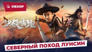 Северный поход Лунсин (Longxing Northern Expedition, 2023) || Новое китайское кино