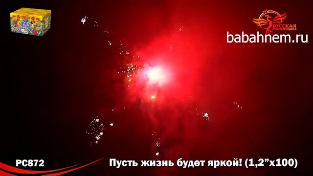 Фейерверк РС872 / РС8720 Пусть жизнь будет яркой! (1,2" х 100) смотреть онлайн