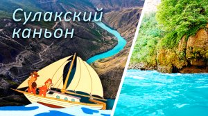 Полёт на катере по Сулакскому каньону / Дагестан / Сулак #дагестан #кавказ #сулак #горы #экскурсии