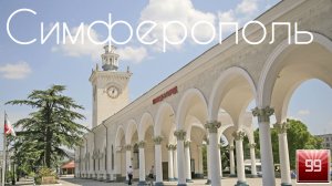Симферополь ИНТЕРЕСНЫЕ ФАКТЫ О ГОРОДАХ РОССИЙСКОЙ ФЕДЕРАЦИИ