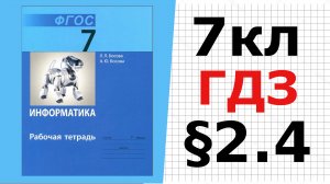 ГДЗ Информатика 7 класс §2.4 Программное обеспечение компьютера