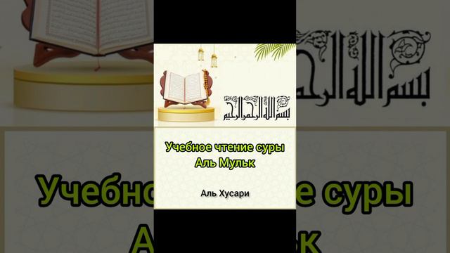Учебное чтение Суры Аль Мульк Аль Хусари