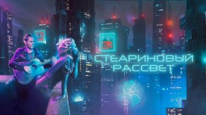 LEØN - Стеариновый Рассвет (Official lyric video)