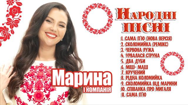 Марина і компанія. МАРИНА ПОЛОНЧАК. НАРОДНІ ПІСНІ смотреть онлайн