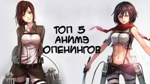 Топ 5 аниме опенингов / Top 5 anime openings