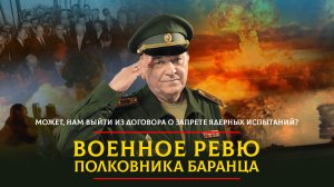 Может, нам выйти из Договора о запрете ядерных испытаний? | 16.03.2024