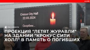 Проекция "Летят журавли" на здании "Крокус Сити Холл" в память о погибших
