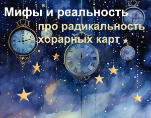 Юдина Тамара  "Мифы и реальность про радикальность в хорарных картах" 11.01.2024