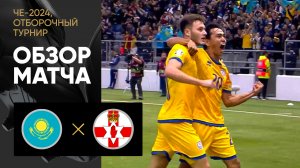 Казахстан - Северная Ирландия. Обзор матча отборочного турнира ЧЕ-2024 10.09.2023