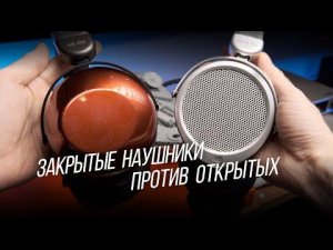 СРАВНЕНИЕ закрытых и открытых наушников: Hifiman HE-R9 и Deva Pro