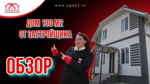 Дом от застройщика 130м2 рядом с морем.