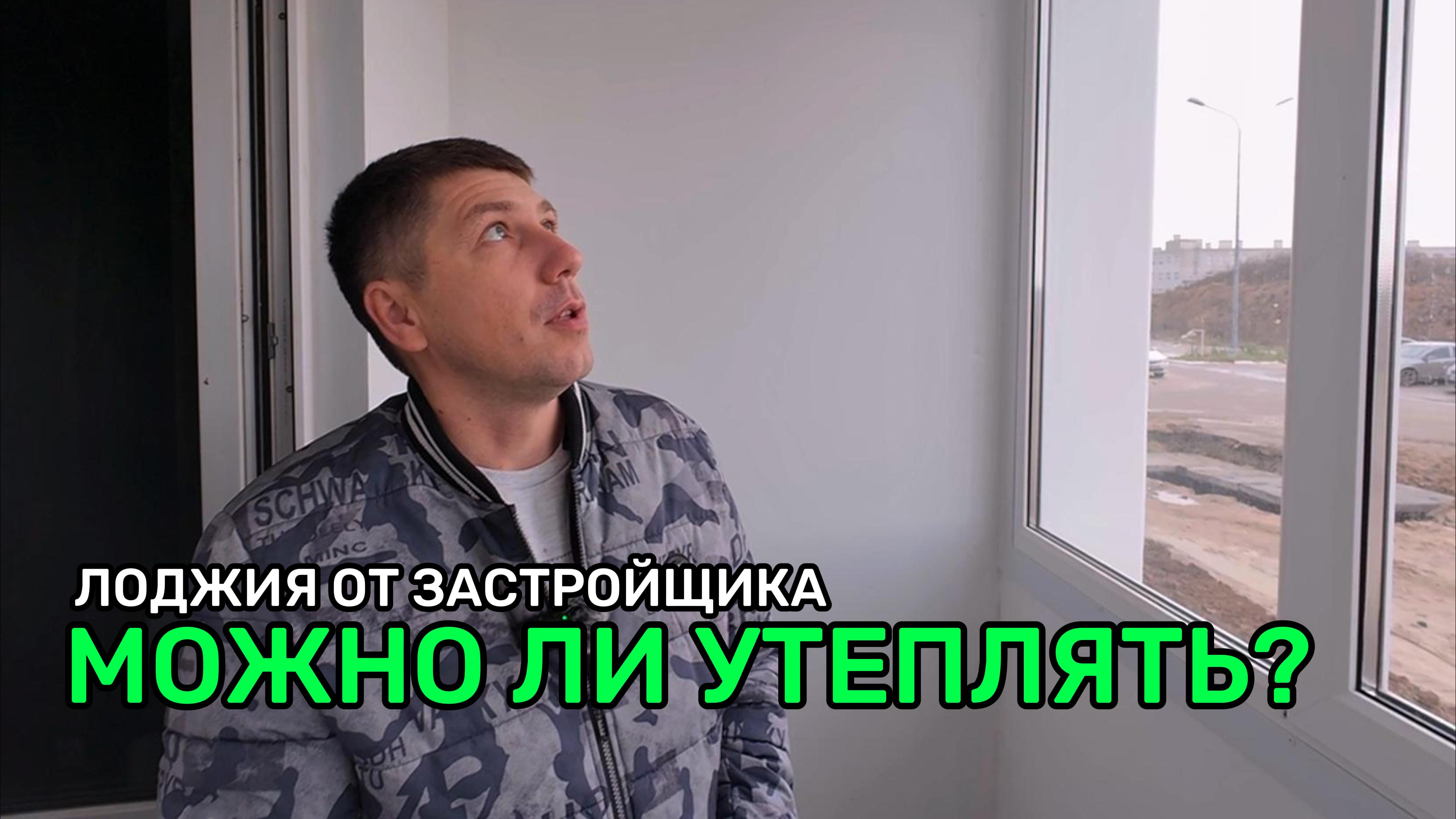 Лоджия от застройщика | Можно ли утеплять | Советы оконщика