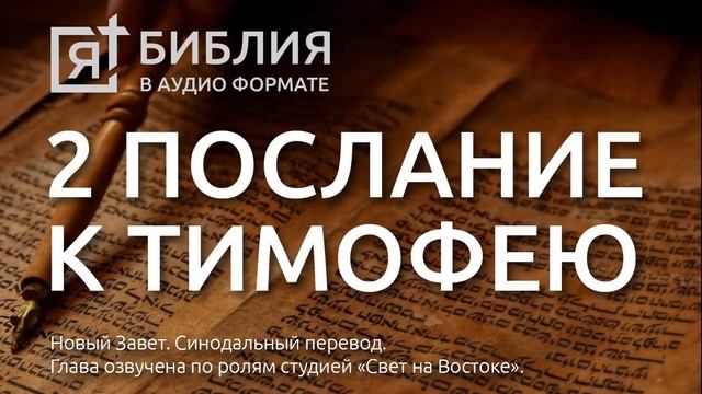 Библия. Второе послание к Тимофею. Новый Завет. (Синодальный перевод)