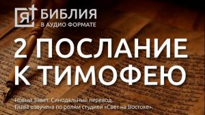 Библия. Второе послание к Тимофею. Новый Завет. (Синодальный перевод)