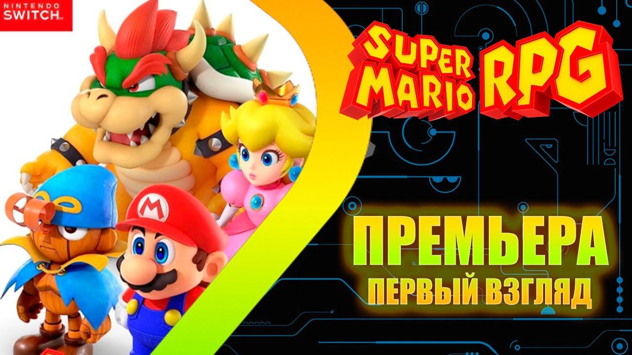 SUPER MARIO RPG - ПРЕМЬЕРА - ПЕРВЫЙ ВЗГЛЯД