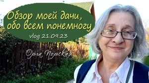 Что еще растет, цветет и пахнет на осенней даче | Vlog Дача как есть, хроника 21.09.2023