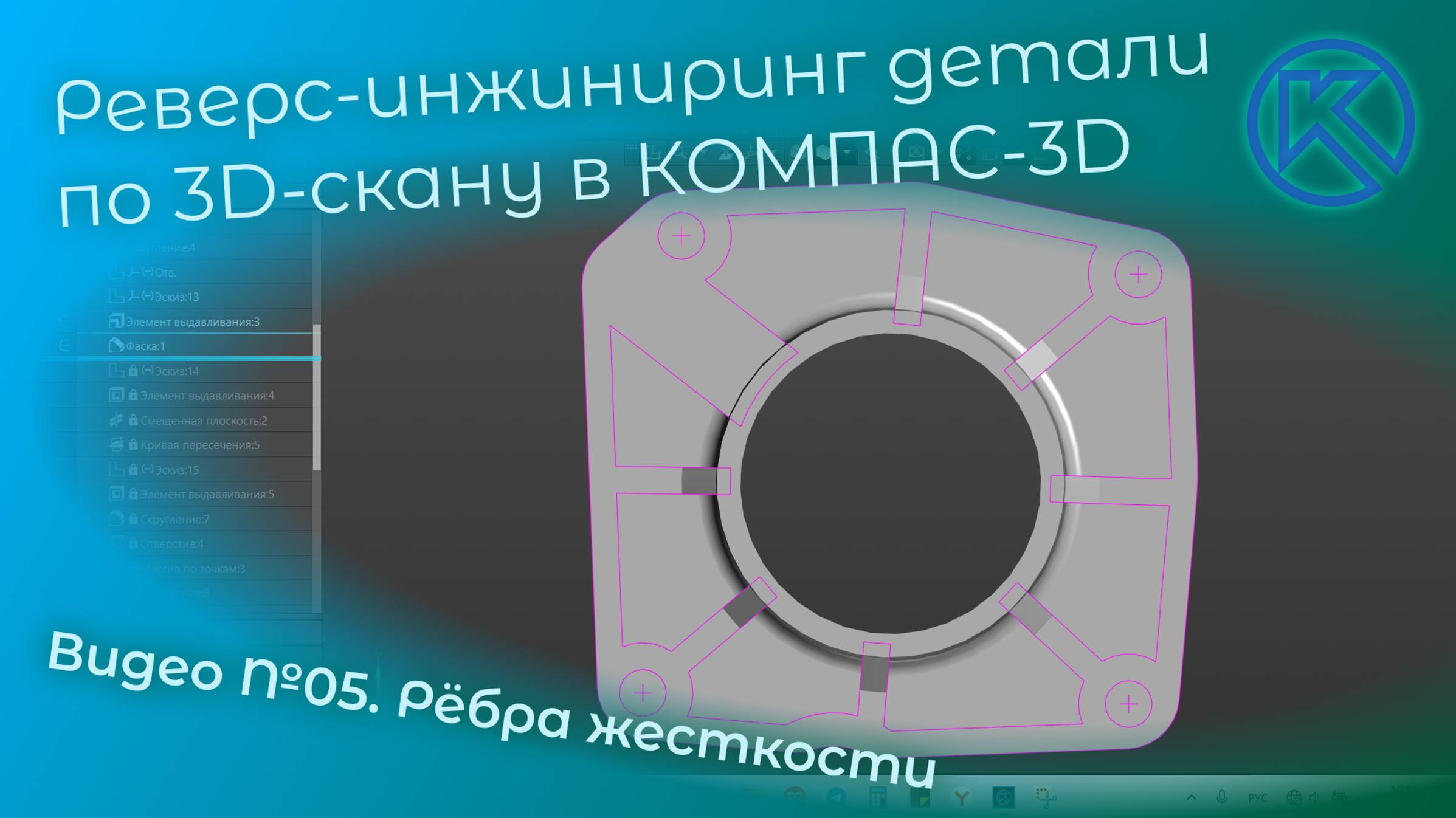 Реверс-инжиниринг детали "Крышка" в КОМПАС-3D V22. Видео 05. Рёбра жесткости