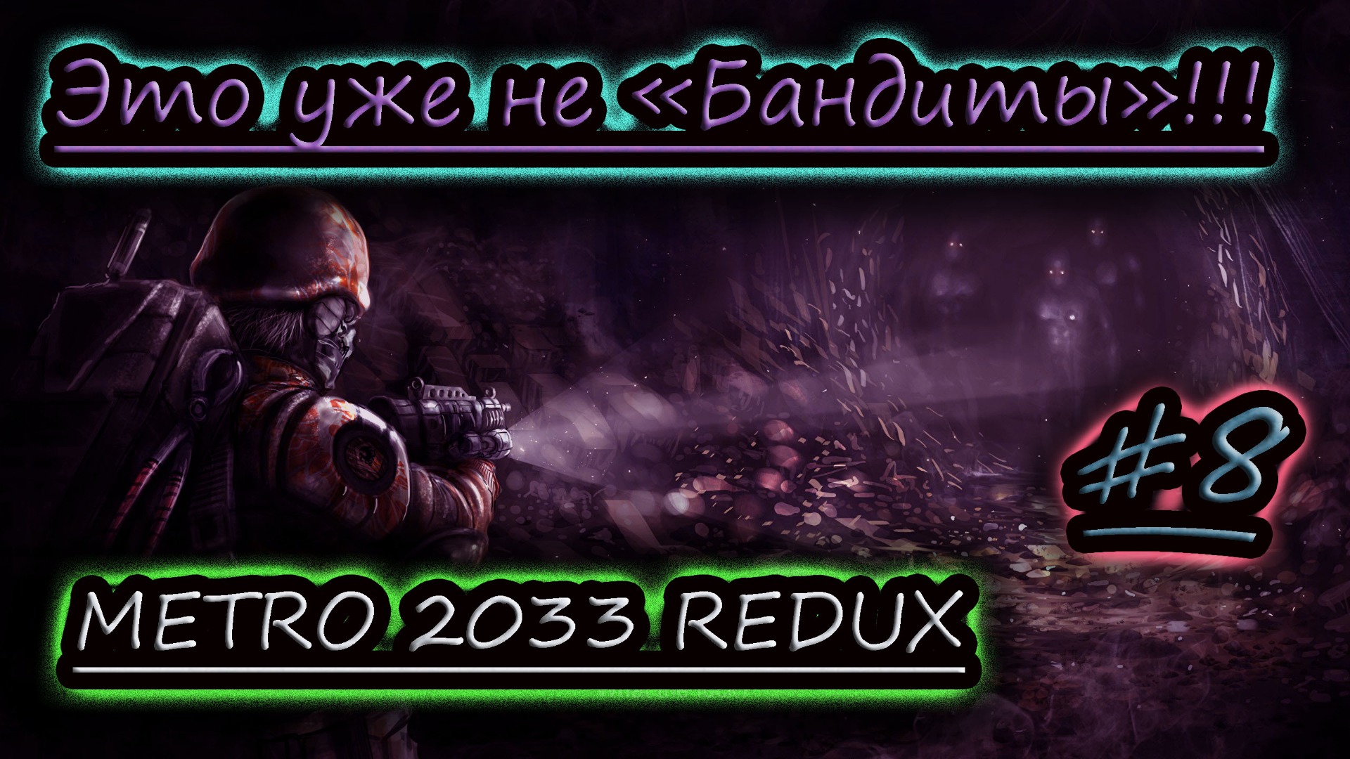 ХУЖЕ МУТАНТОВ ✔ METRO 2033 REDUX #8