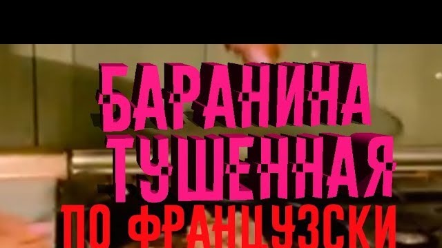 Баранина, тушенная с грибами #готовимвкусно#готовимдома#французскаякухня